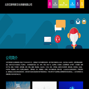 北京贝斯特斯文化传媒有限公司
