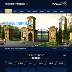 东莞统帅物业管理有限公司