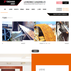 山东横滨橡胶工业制品有限公司网站