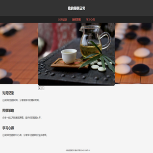 我的围棋日常
