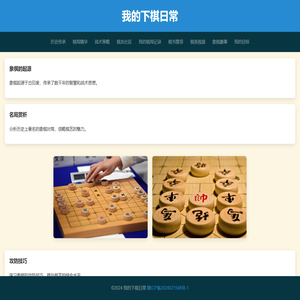 我的下棋日常