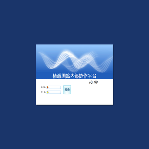 精诚国旅内部协作平台