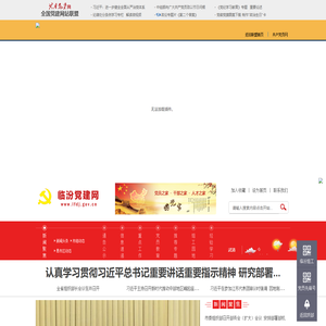 临汾党建网