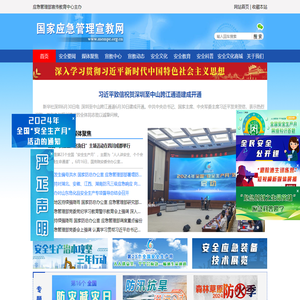 国家应急管理宣教网