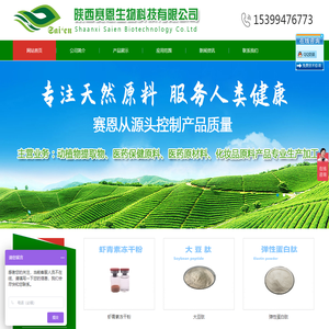 陕西赛恩生物科技有限公司