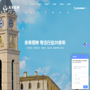 烟台未来塔钟有限公司