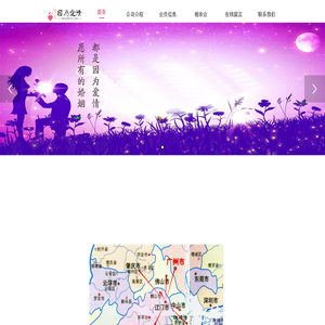江门因为爱情婚姻介绍有限公司/古镇婚介服务/同城婚介服务/江门婚介公司