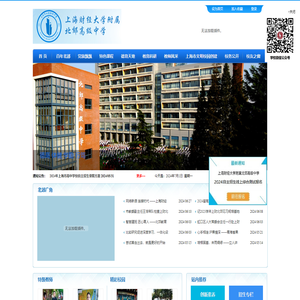 上海财经大学附属北郊高级中学