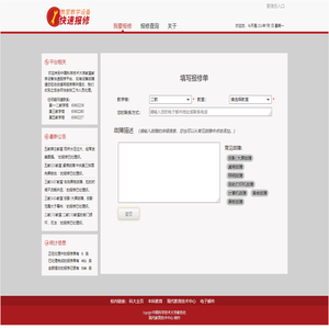 教室教学设备快速报修