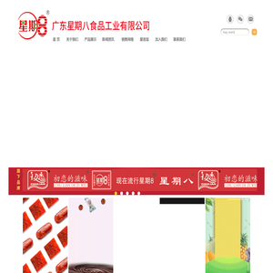 广东星期八食品工业有限公司