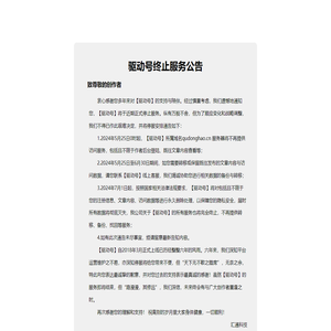 驱动号关闭公告