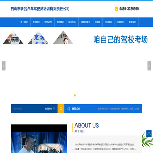 白山市联合汽车驾驶员培训有限责任公司