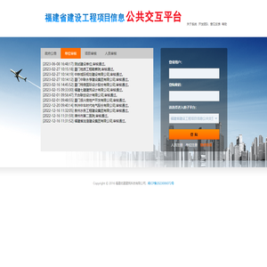 福建省建设工程项目信息公共交互平台
