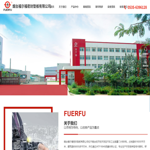 烟台气缸垫片,全车密封垫片,水泵垫,烟台福尔福密封垫板有限公司