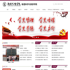 湖南文理学院地理科学与旅游学院
