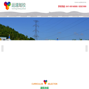 大连运通驾校