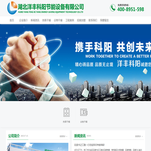 湖北洋丰科阳节能设备有限公司