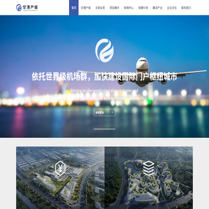 空港产城·首页