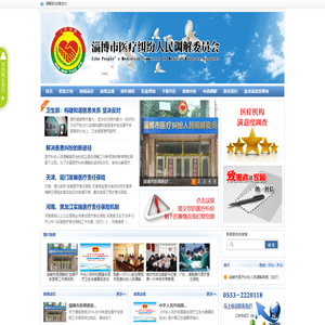 淄博市医疗纠纷人民调解委员会