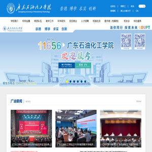 广东石油化工学院