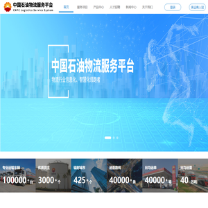 中国石油物流服务平台