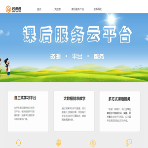 启课通课后服务云平台