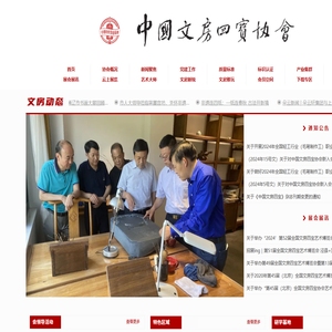 中国文房四宝协会