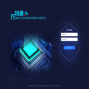 万务通工业互联网标识应用平台