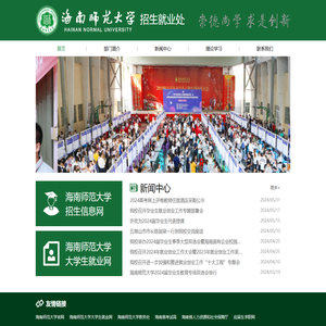海南师范大学招生就业处