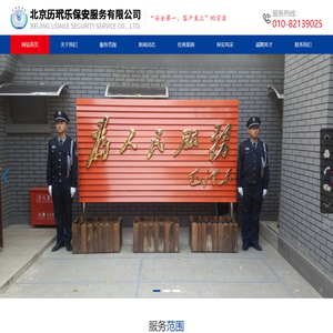 北京历玳乐保安服务有限公司