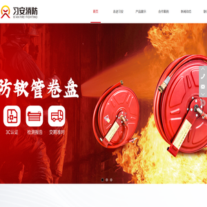 福建省习安消防科技有限公司