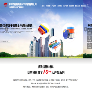 深圳市柯耐斯新材料科技有限公司,PU气动管,PU手机管,PU夹纱管