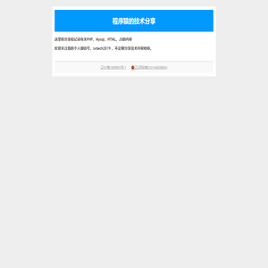 程序猿的技术分享