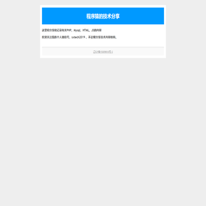 程序猿的技术分享