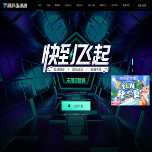 腾游加速器