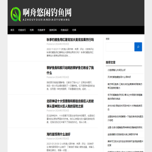 啊舟悠闲钓鱼网