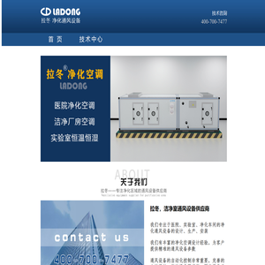【拉冬净化空调】通风设备一站式供应商