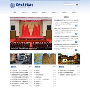 苏州市基督教两会