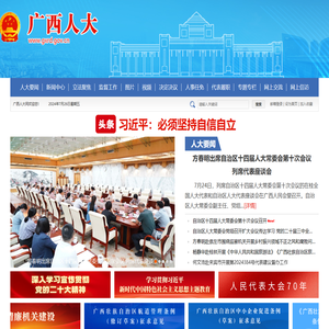 广西人大网