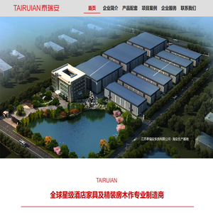 江苏泰瑞安家具有限公司