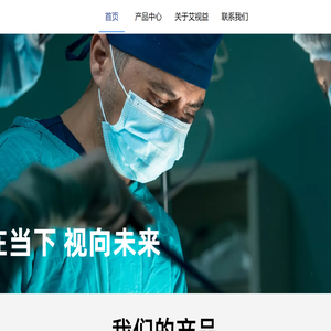 艾视益医疗