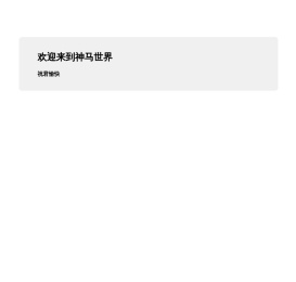 神马电竞