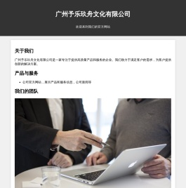 广州予乐玖舟文化有限公司