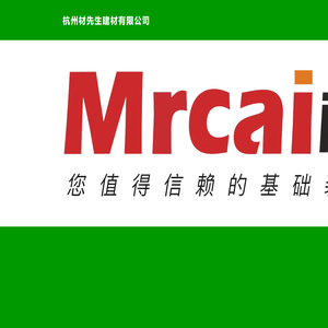 杭州材先生建材有限公司