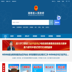 欢迎光临湖南省人民政府门户网站