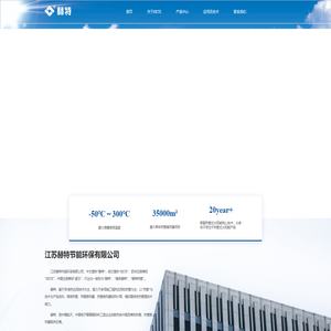 江苏赫特节能环保有限公司