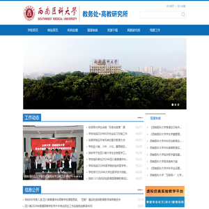 西南医科大学教务处
