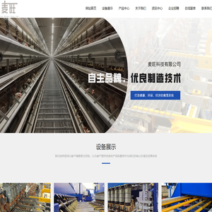 麦旺科技有限公司,禽笼,网栏,养鸡设备,养殖