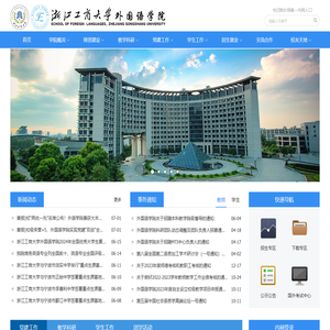 浙江工商大学外国语学院