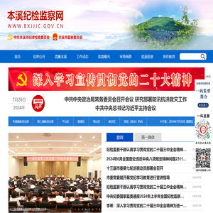 本溪纪检监察网